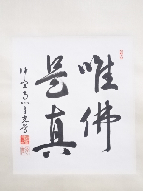 道具 ] - 道具 中宮寺門主日野西光尊筆 「唯仏是真」 肉筆紙本
